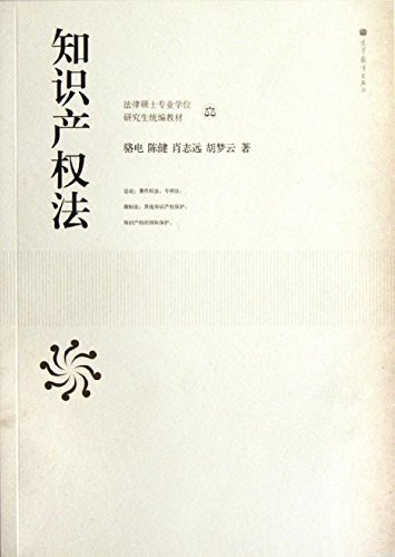 知识产权法 骆电, 陈健, 肖志远, 9787040330342 高等教育出版社