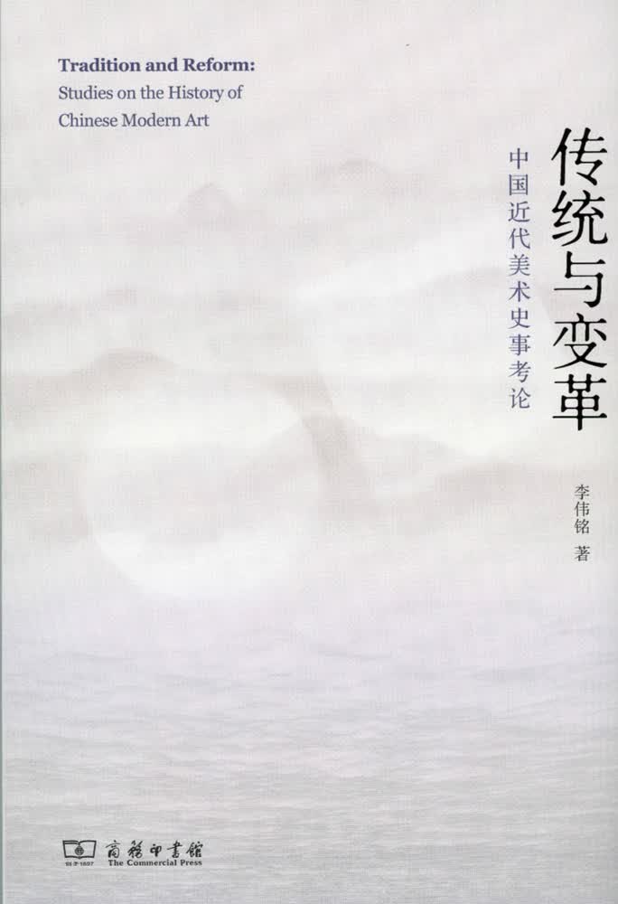 传统与变革：中国近代美术史事考论