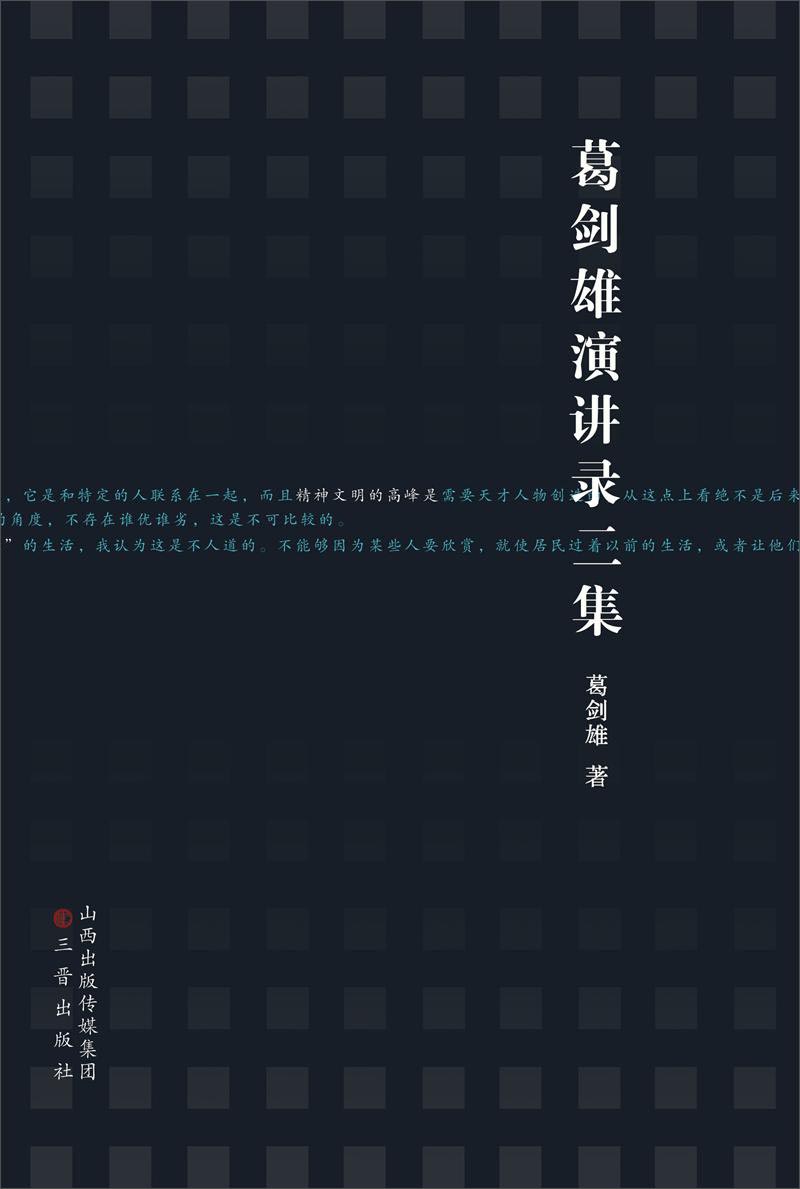 葛剑雄演讲录二集
