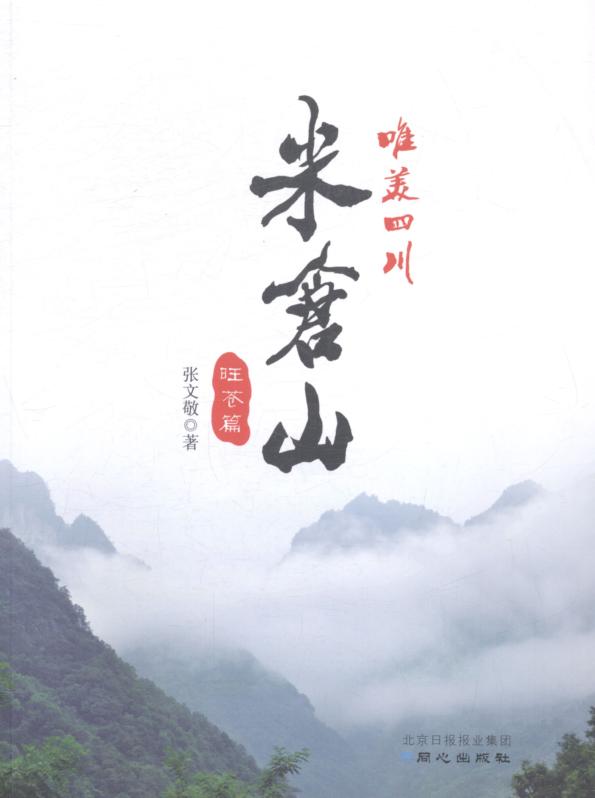 米仓山:旺苍篇 旅游/地图 张文敬著 同心出版社 9787547713617