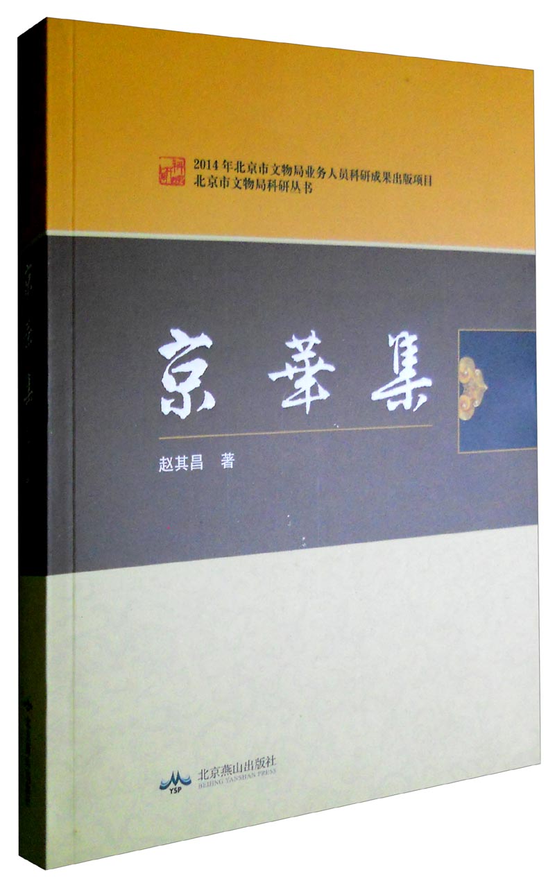 北京市文物局科研丛书 京华集