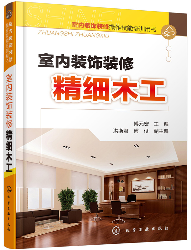 室内装饰装修操作技能培训用书：室内装饰装修精细木工