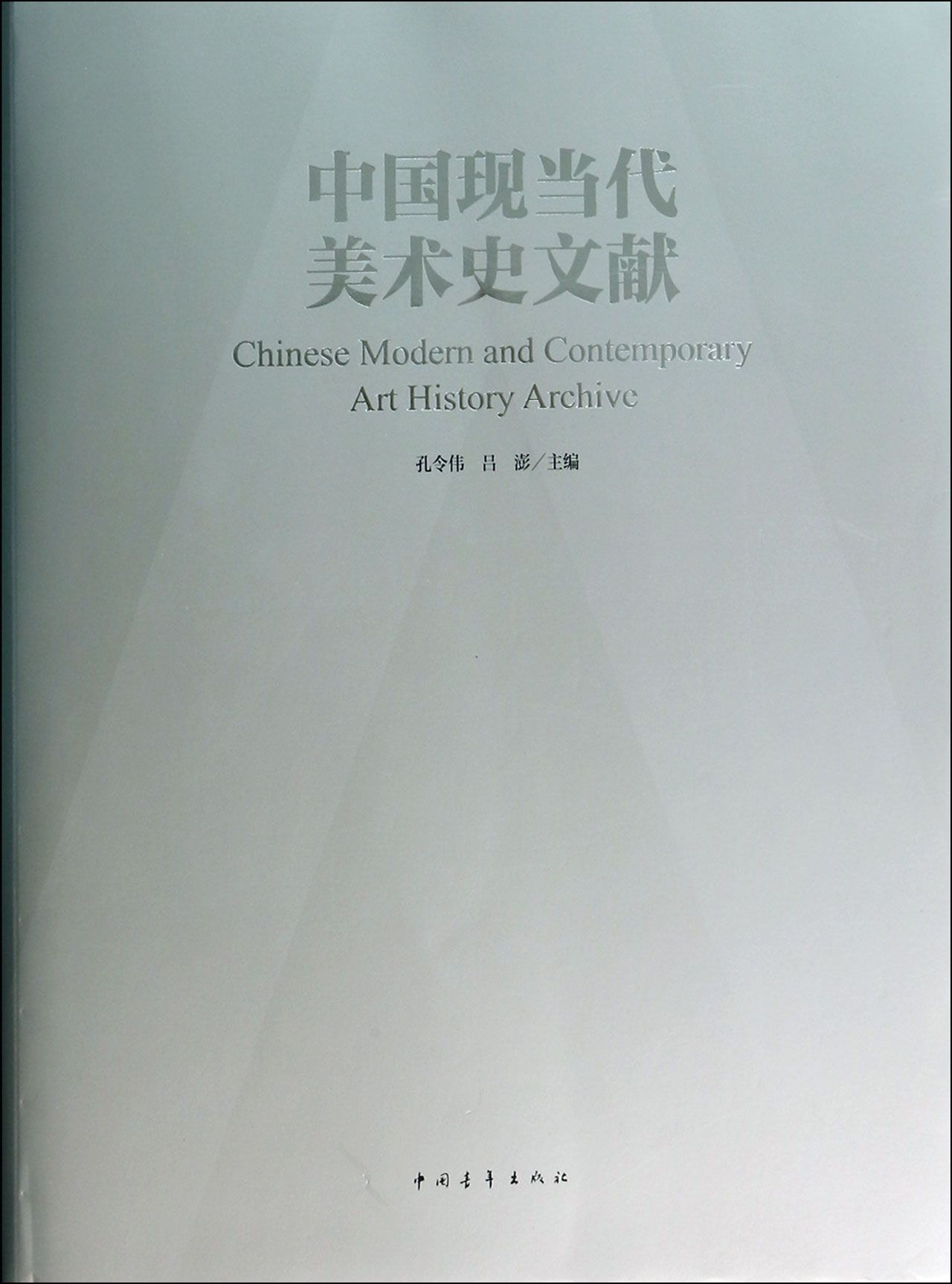 中国现当代美术史文献(精)