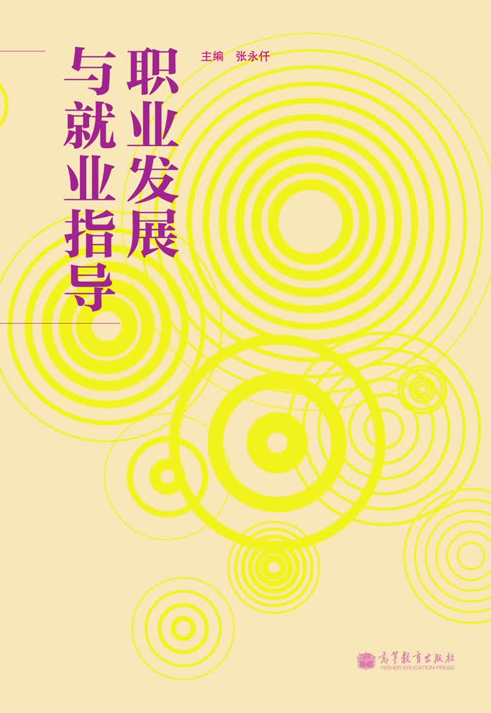 职业发展与就业指导