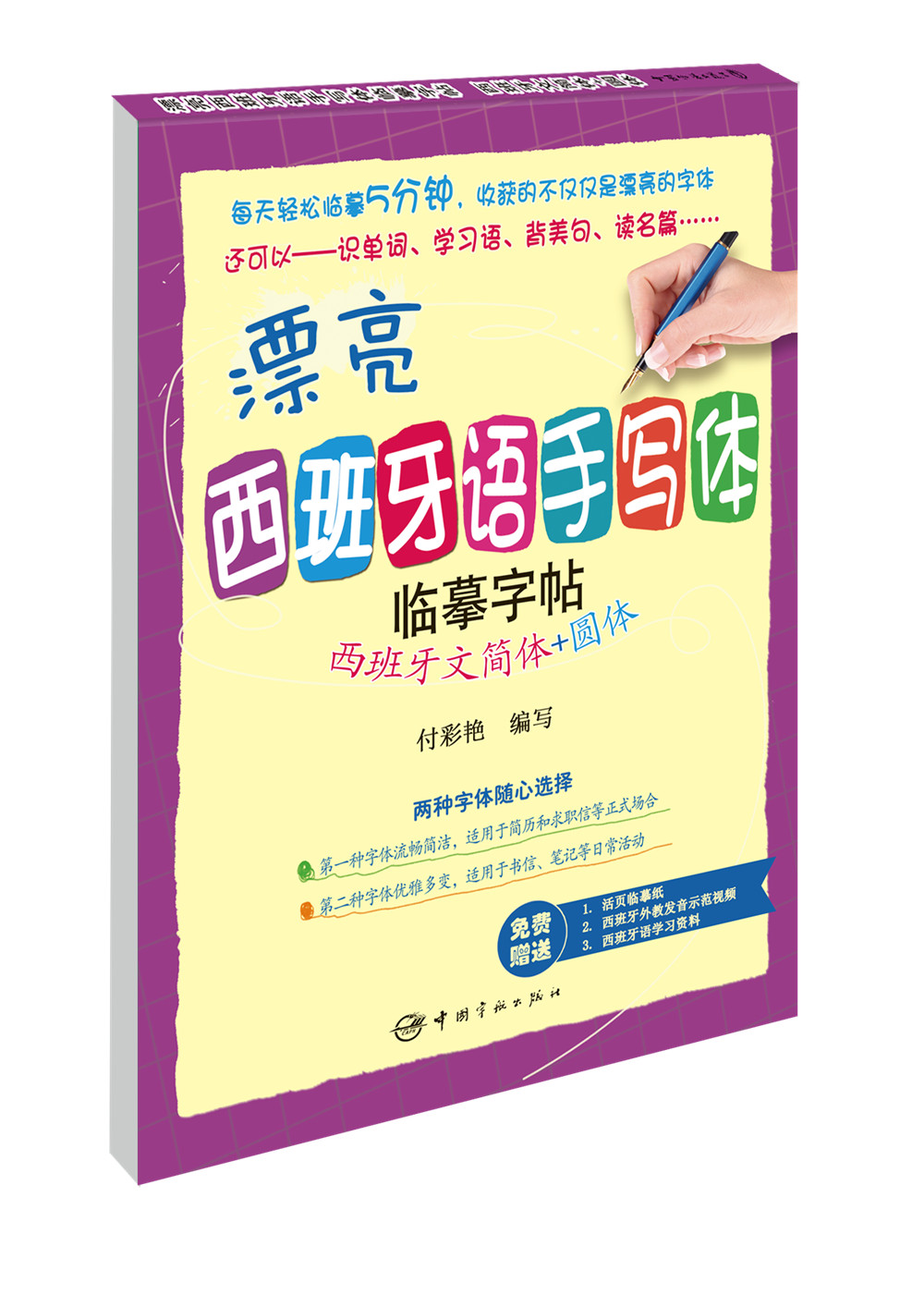 漂亮西班牙语手写体临摹字帖:西班牙文简体 圆体