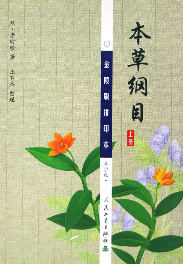 本草纲目(金陵版排印本上中下)