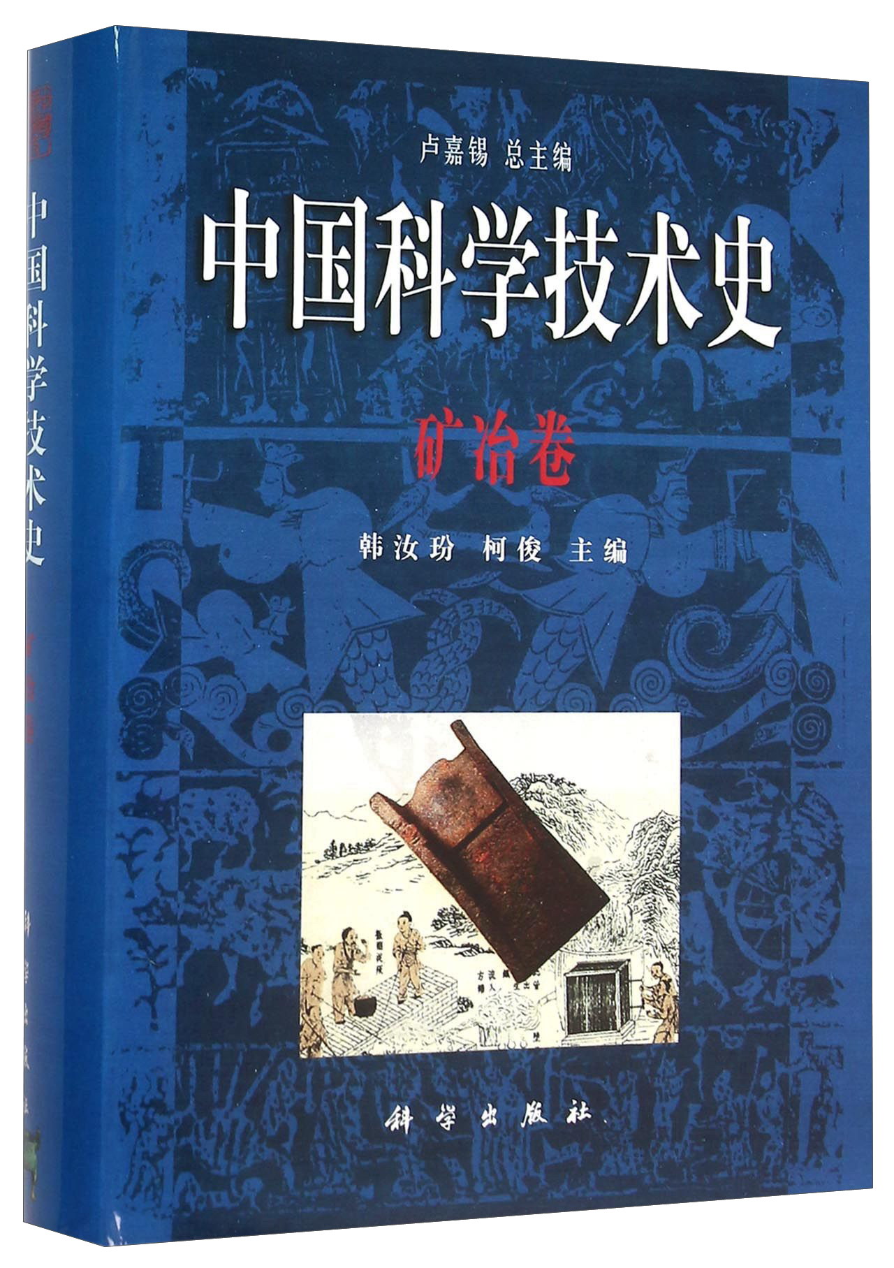 中国科学技术史 矿冶卷