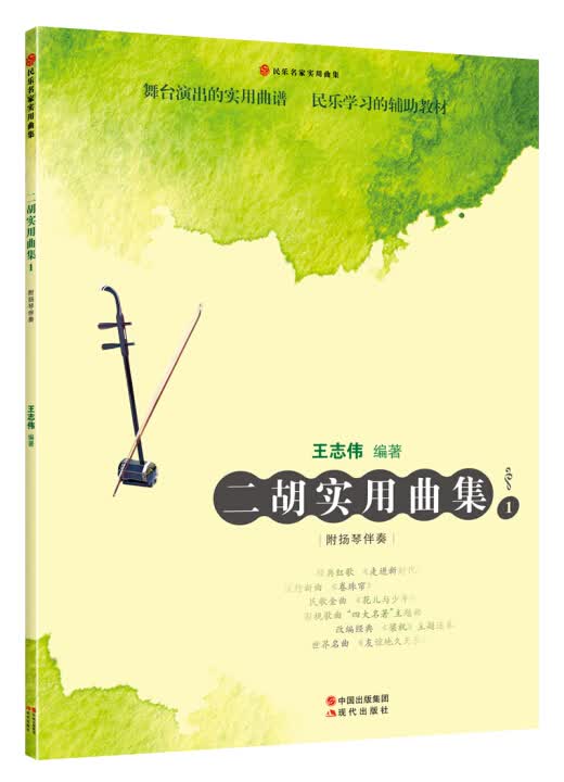 正版现货 二胡实用曲集19787514343052现代