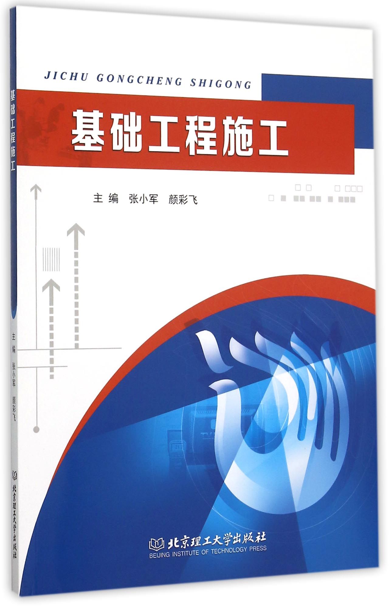基础工程施工