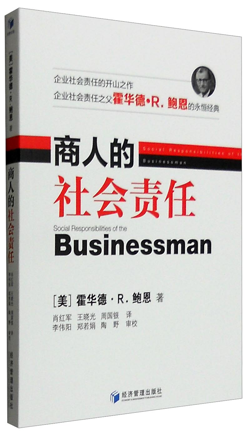 商人的社会责任