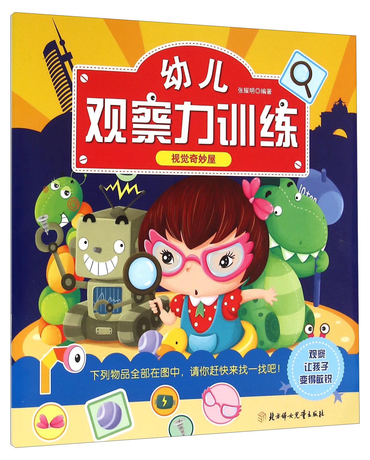幼儿观察力训练 视觉奇妙屋