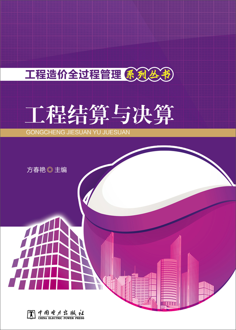 工程造价全过程管理系列丛书 工程结算与决算