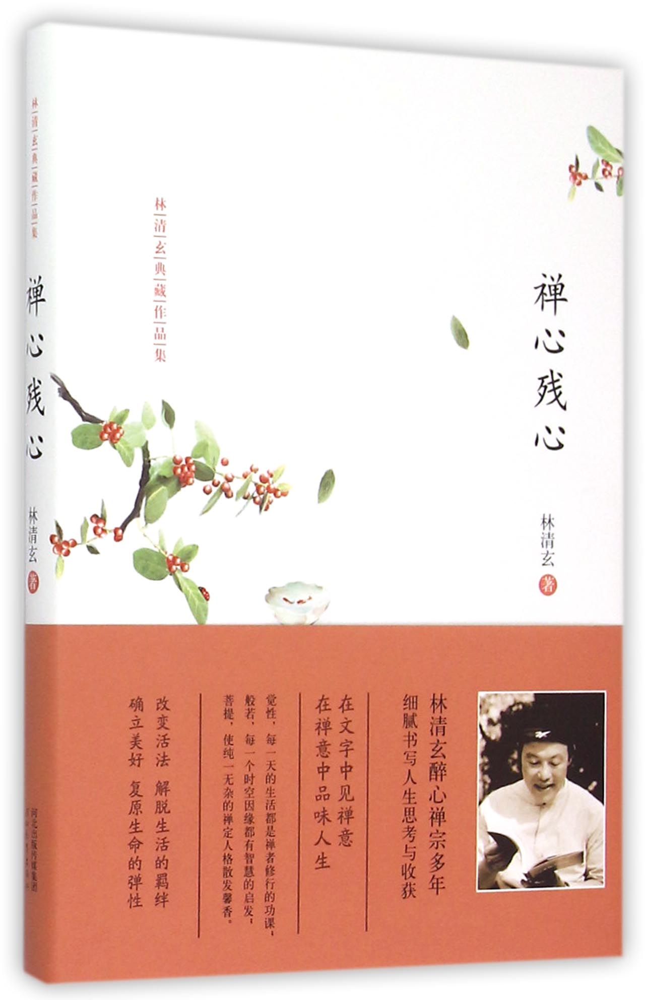 禅心残心(林清玄典藏作品集)(精)