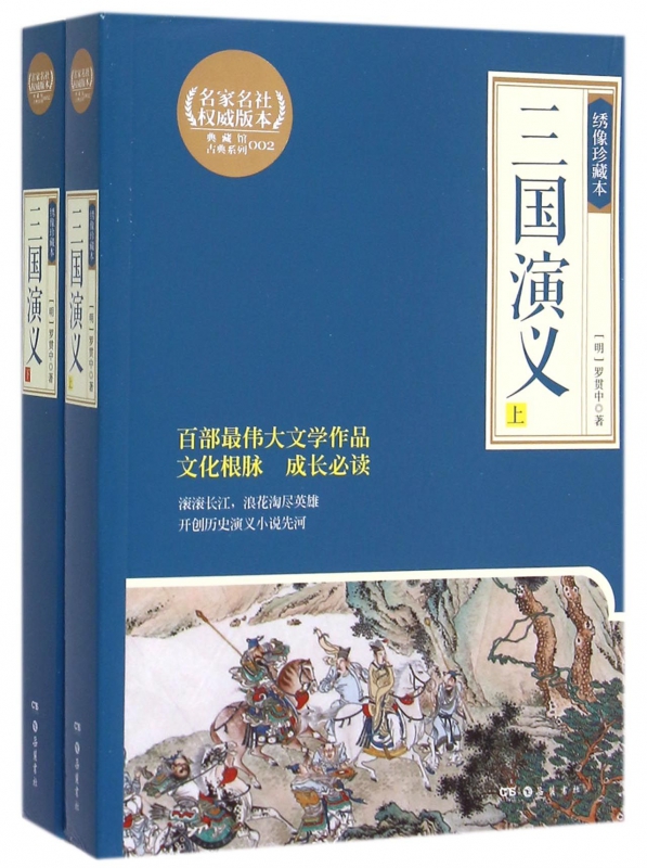 三国演义(上下绣像珍藏本)/典藏馆古典系列