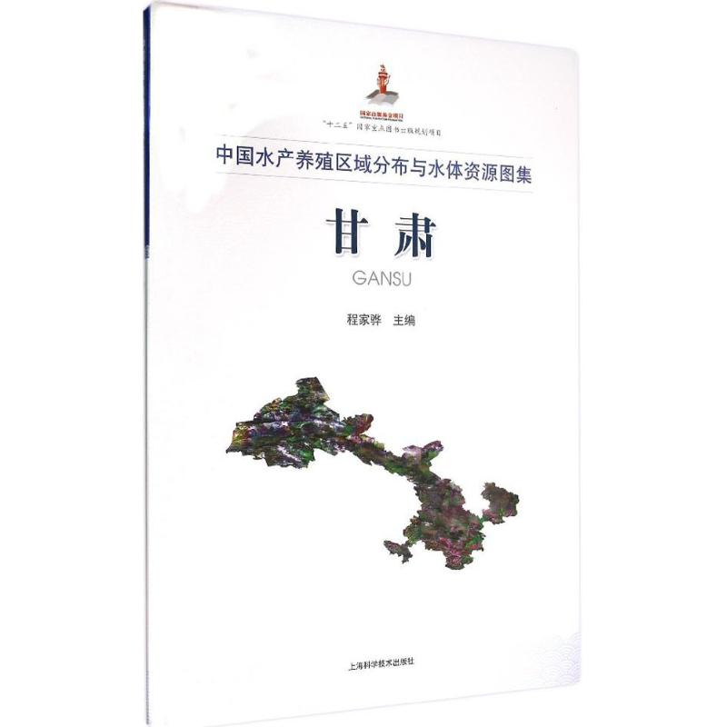 中国水产养殖区域分布与水体资源图集甘肃