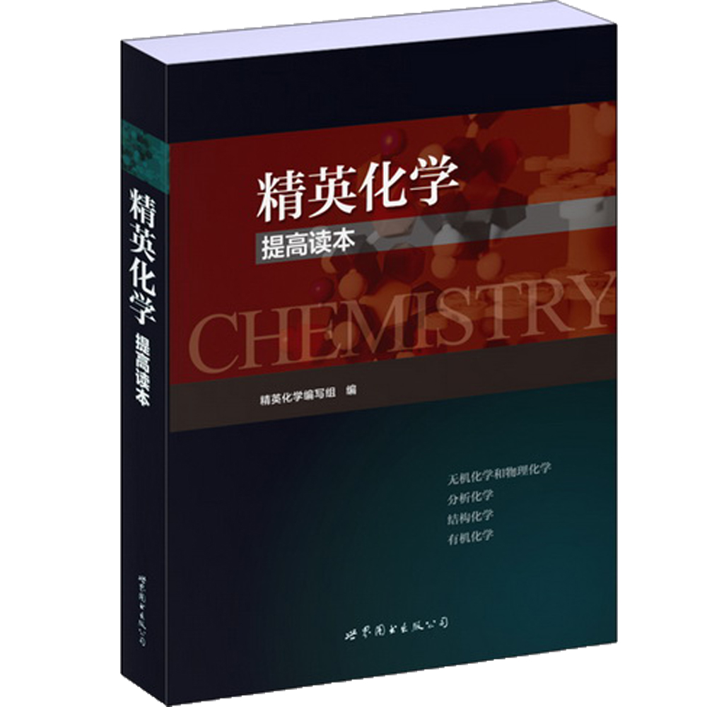 精英化学:提高读本 正版图书
