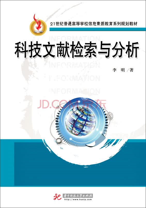 科技文献检索与分析