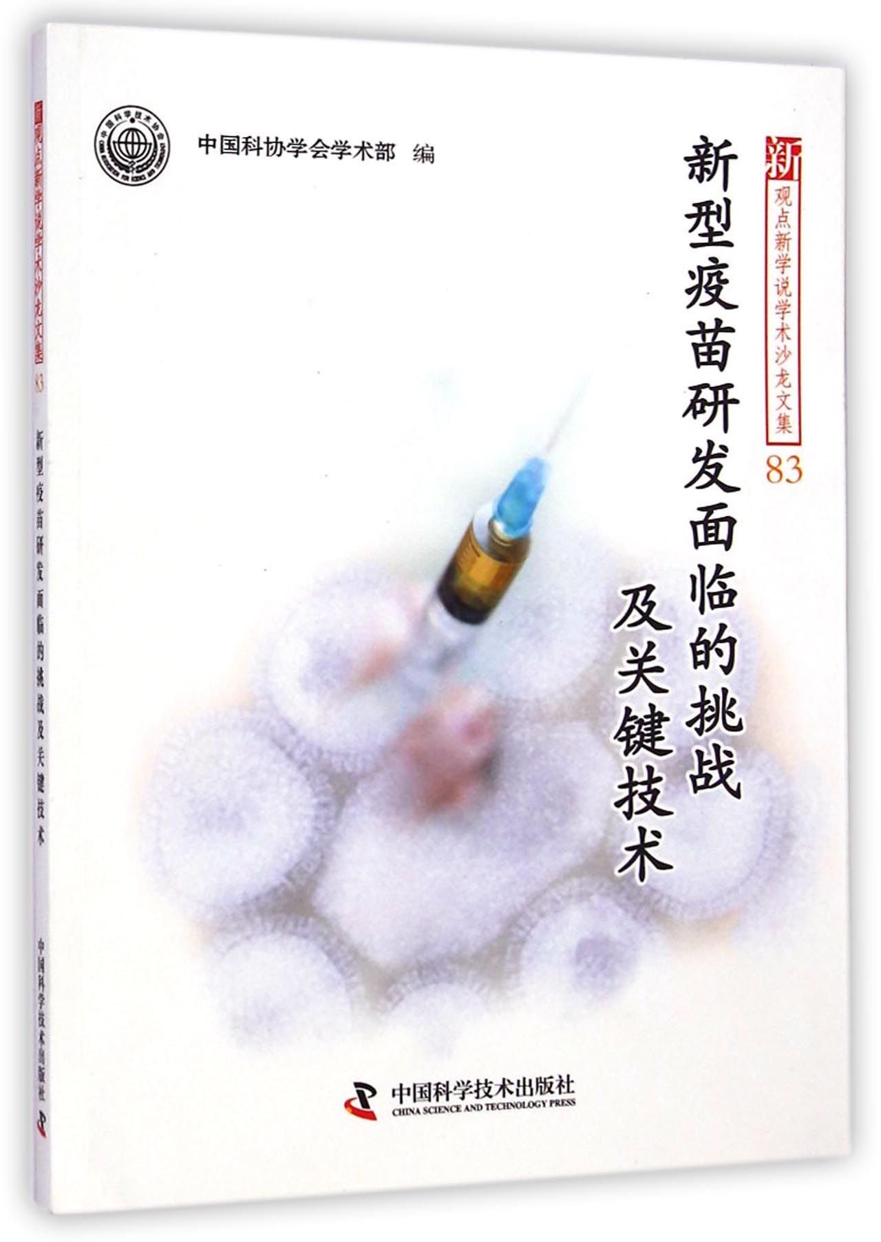 新型疫苗研发面临的挑战及关键技术/新观点新学说学术沙龙文集