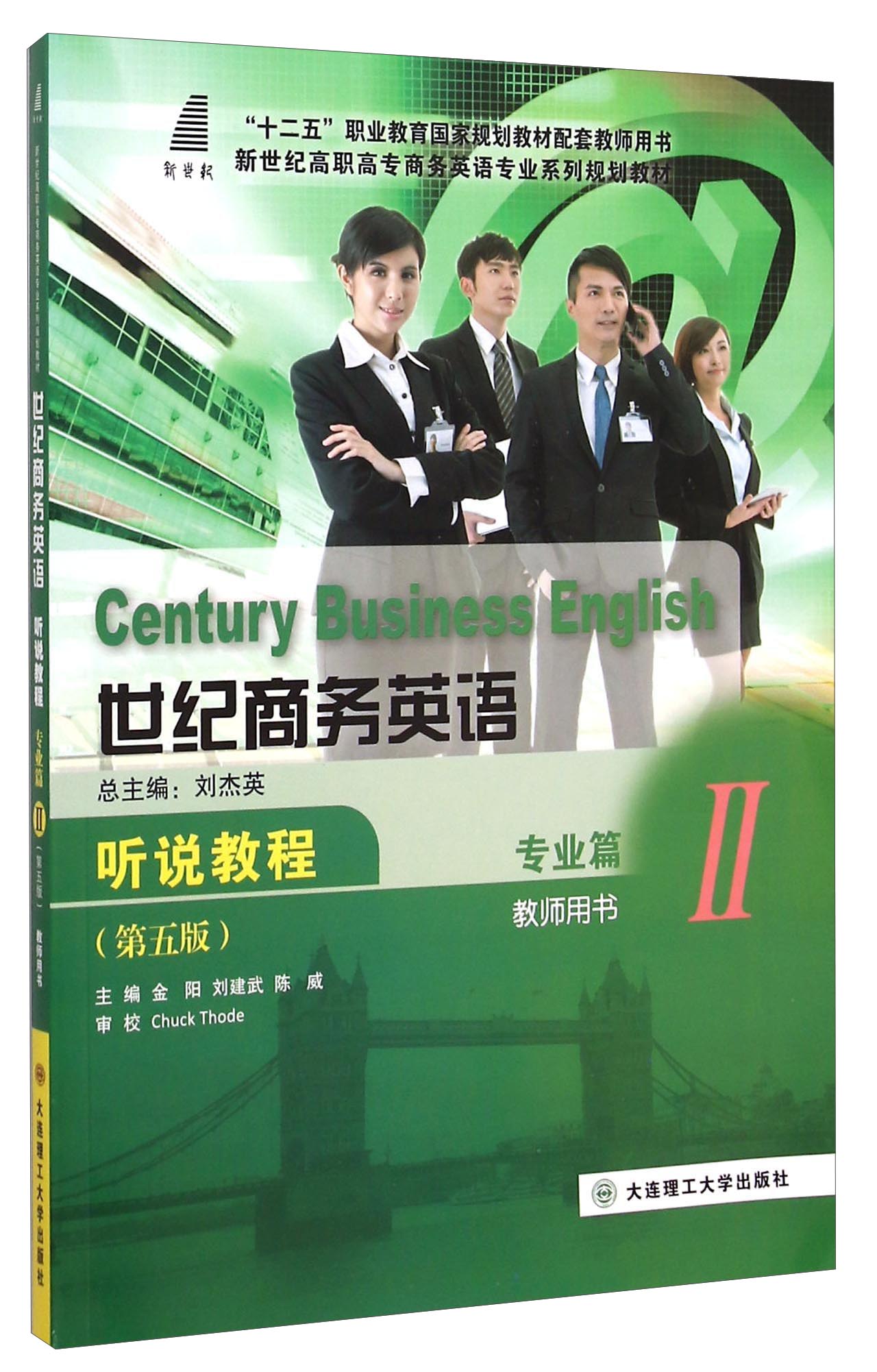 世纪商务英语听说教程（专业篇2 教师用书 第5版）