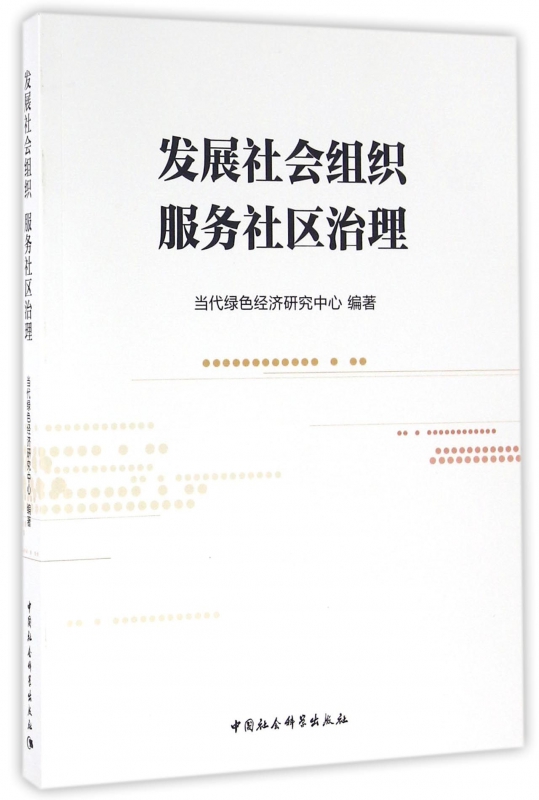 发展社会组织服务社区治理