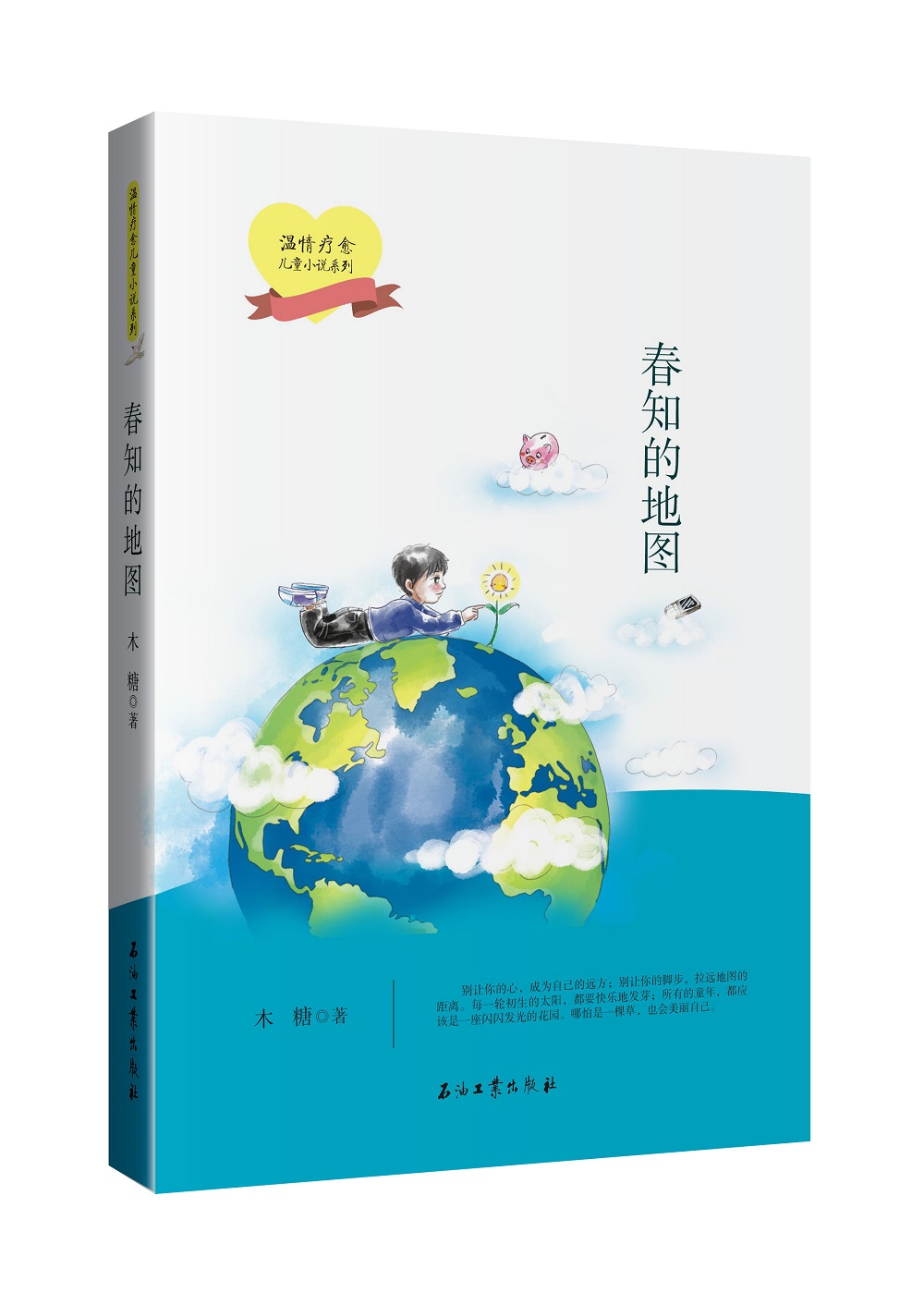温情疗愈儿童小说系列 春知的地图