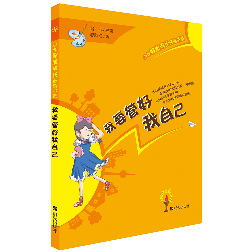少年健康成长必读书系——我要管好我自己