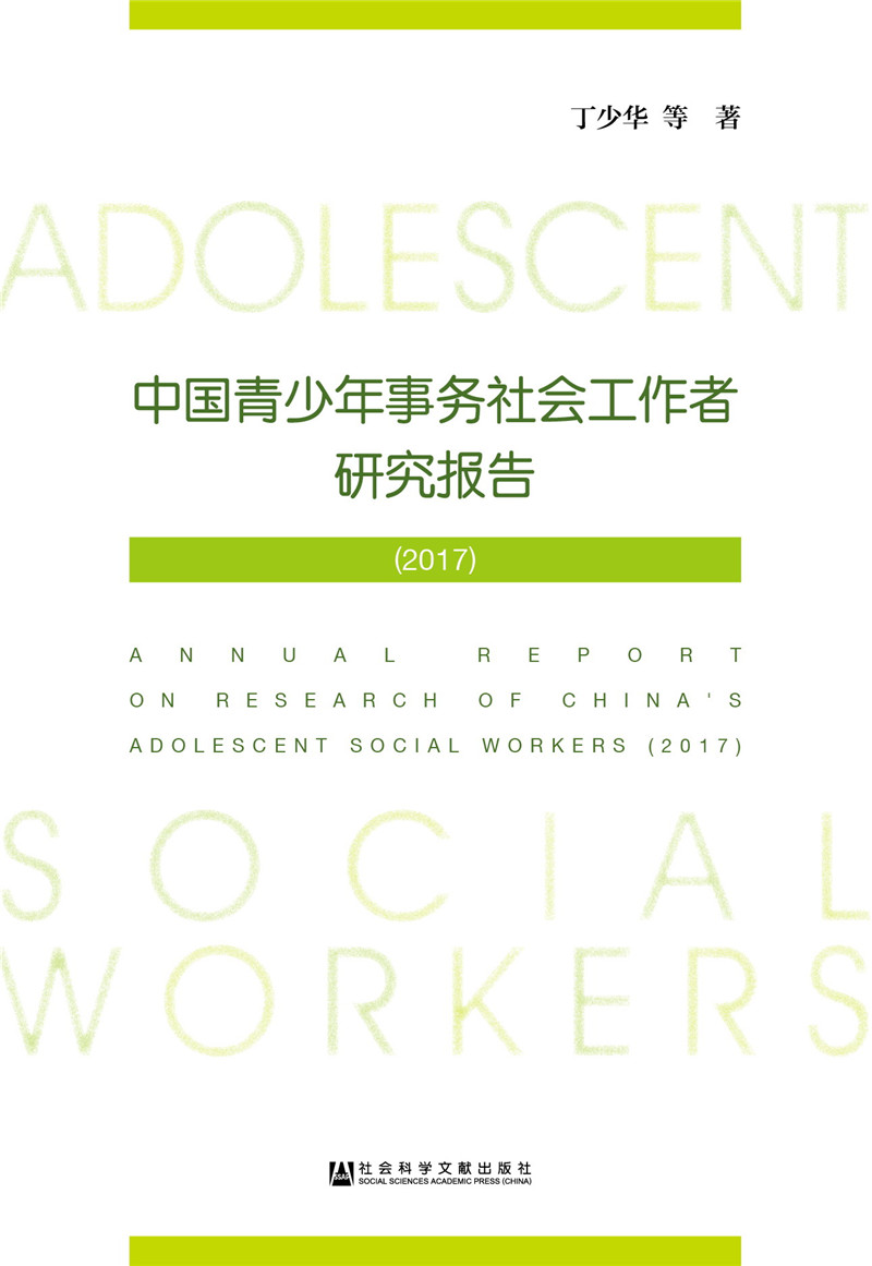 中国青少年事务社会工作者研究报告（2017）