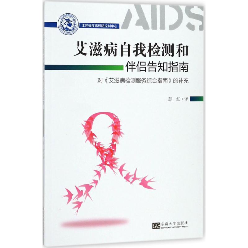 艾滋病自我检测和伴侣告知指南