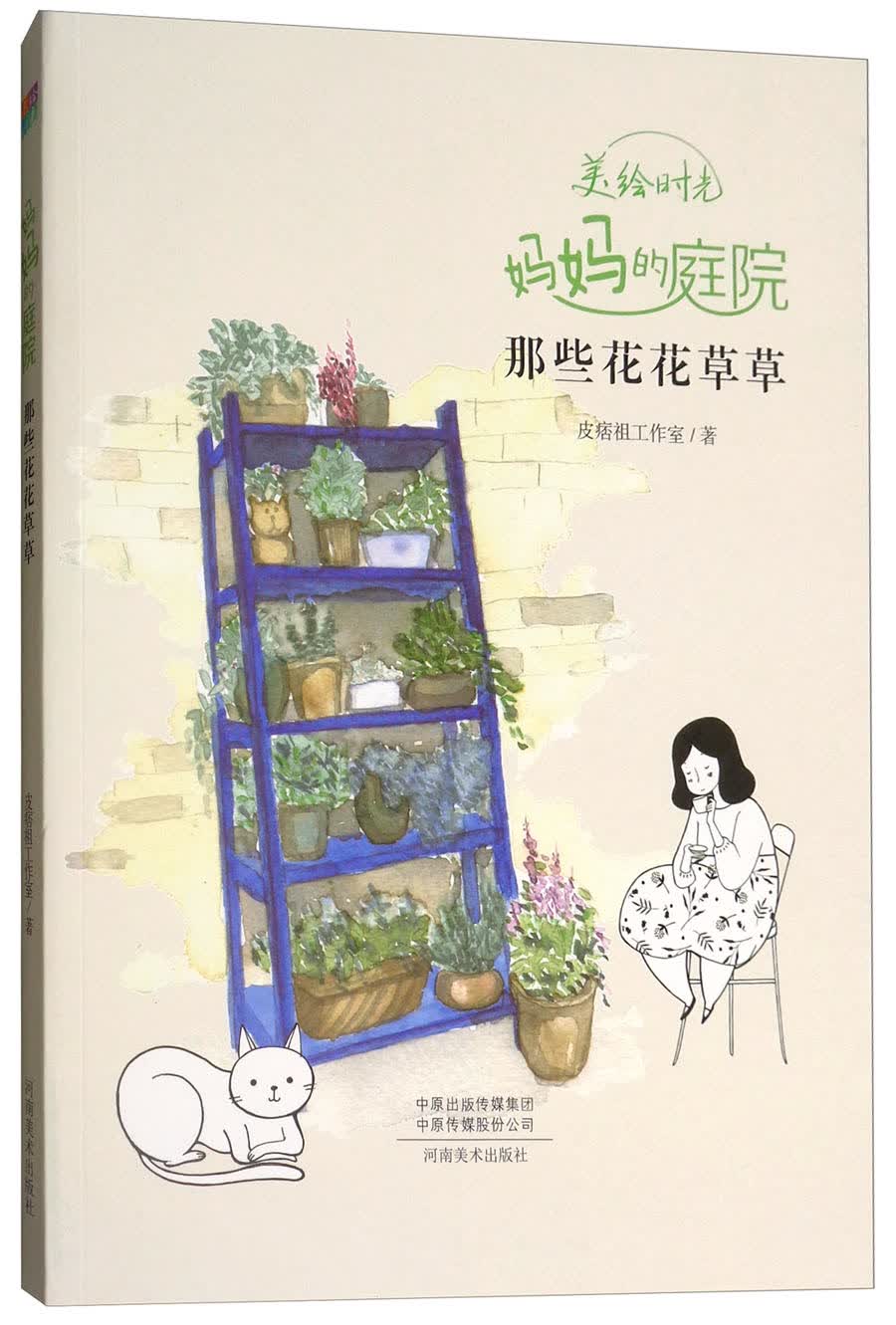 美绘时光：妈妈的庭院