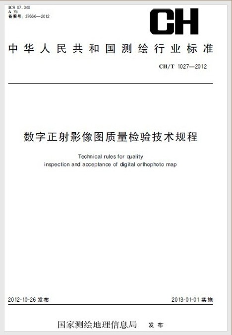 CH/T 1027-2012 数字正射影像图质量检验技术规程 pdf格式下载