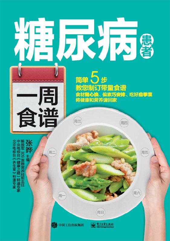 糖尿病患者一周食谱