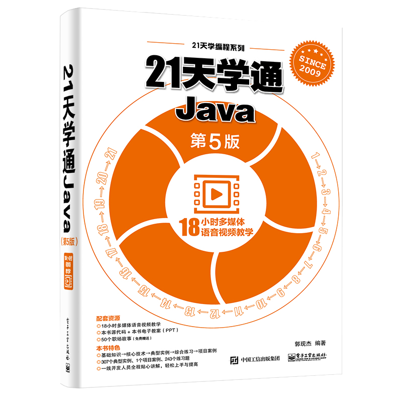 21天学通Java（第5版）(博文视点出品)