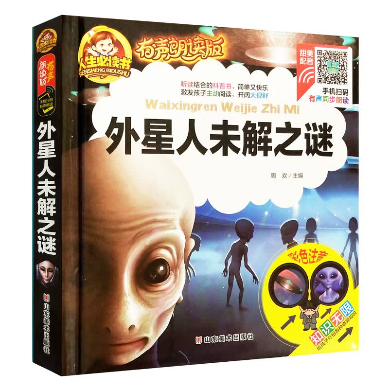 外星人未解之谜 有声朗读版 彩色注音 手机扫码同步朗读 听读结合