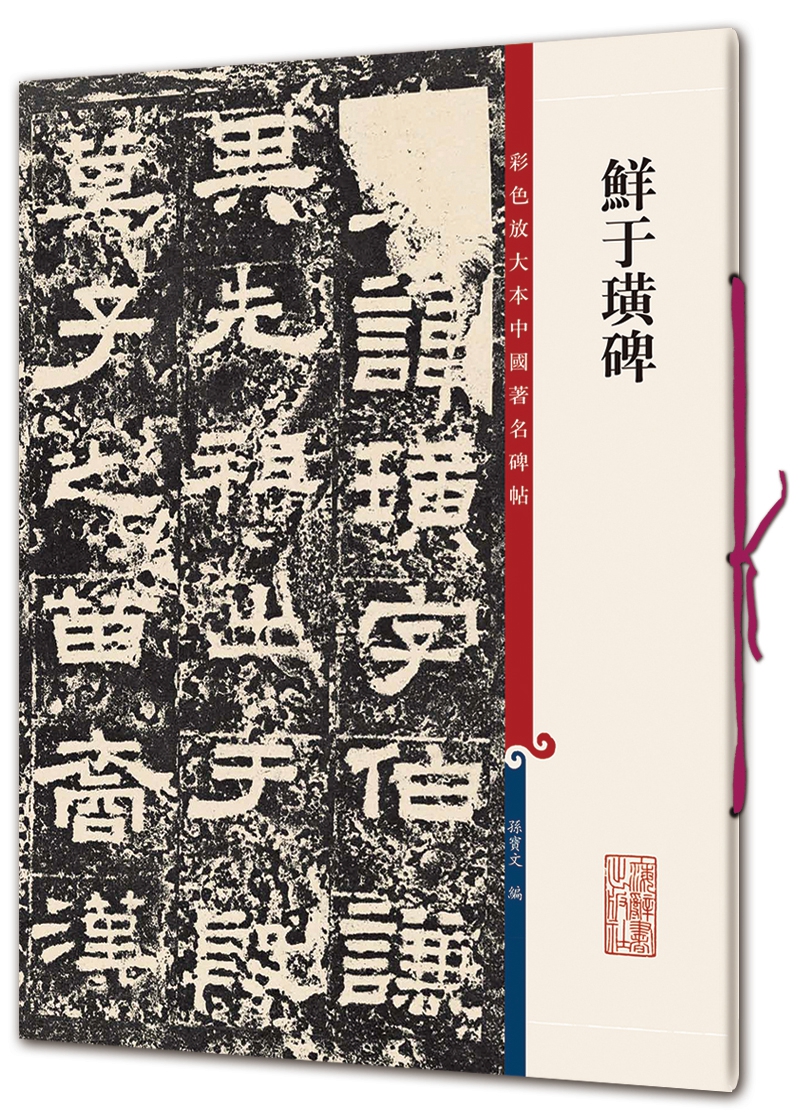 彩色放大本中国著名碑帖·鲜于璜碑