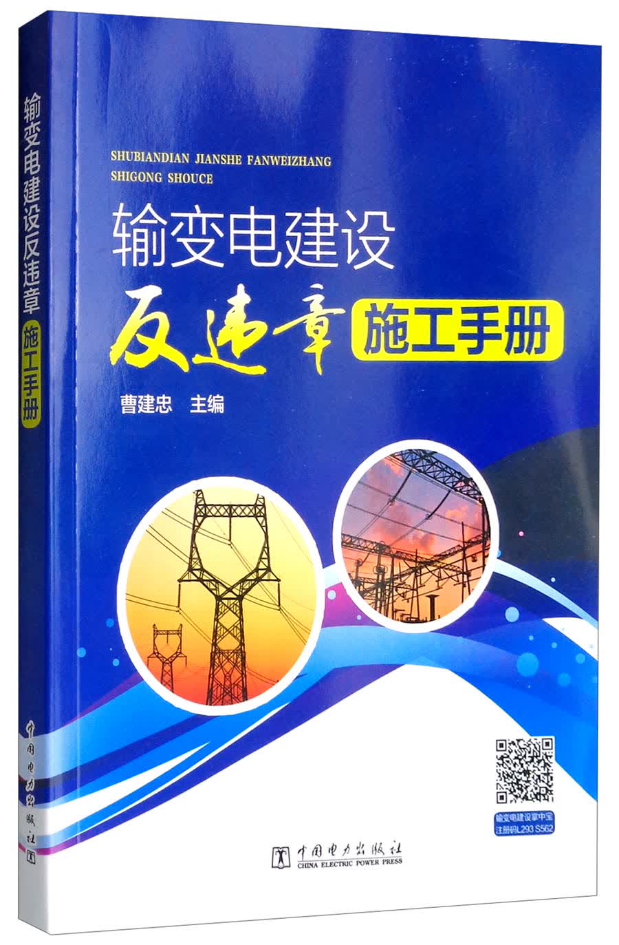 输变电建设反违章施工手册