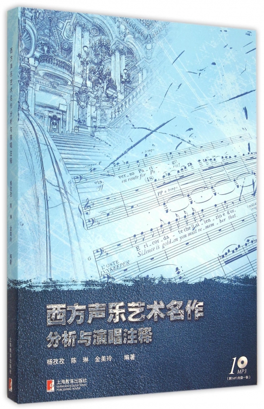 西方声乐艺术名作分析与演唱注释(附光盘)