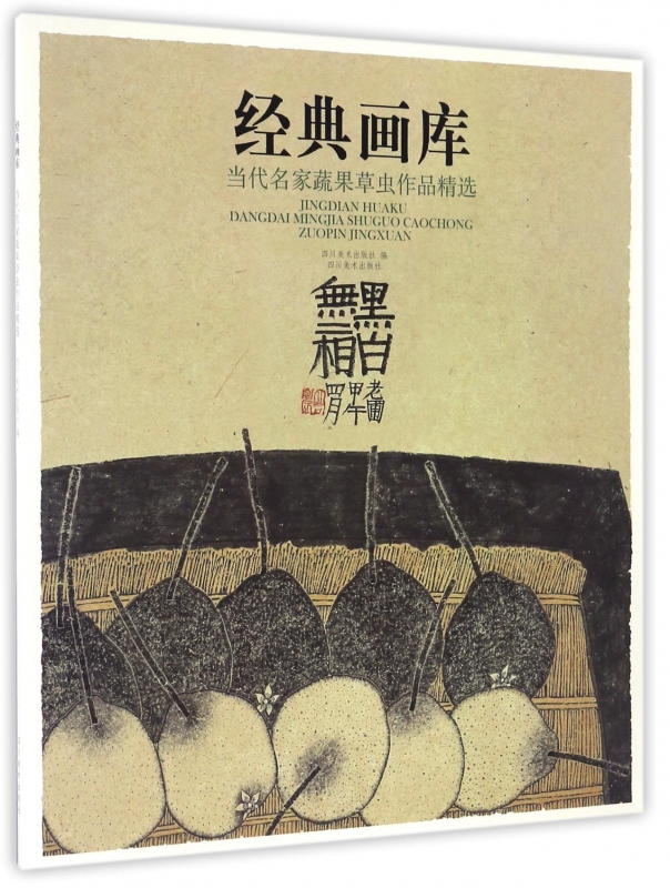 当代名家蔬果草虫作品精选/经典画库