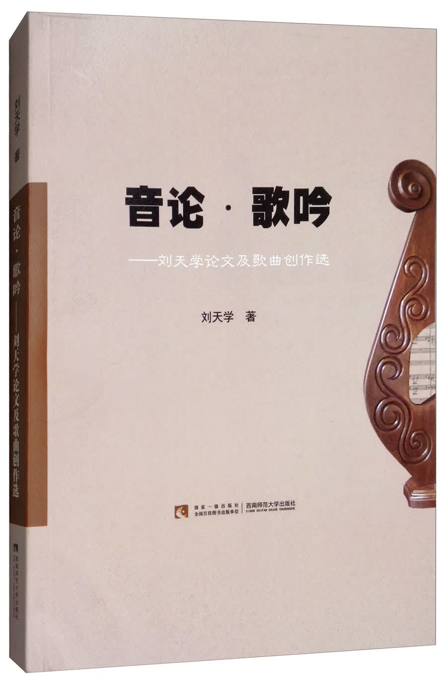 音论·歌吟：刘天学论文及歌曲创作选