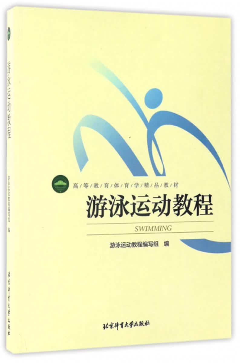 游泳运动教程/高等教育体育学精品教材