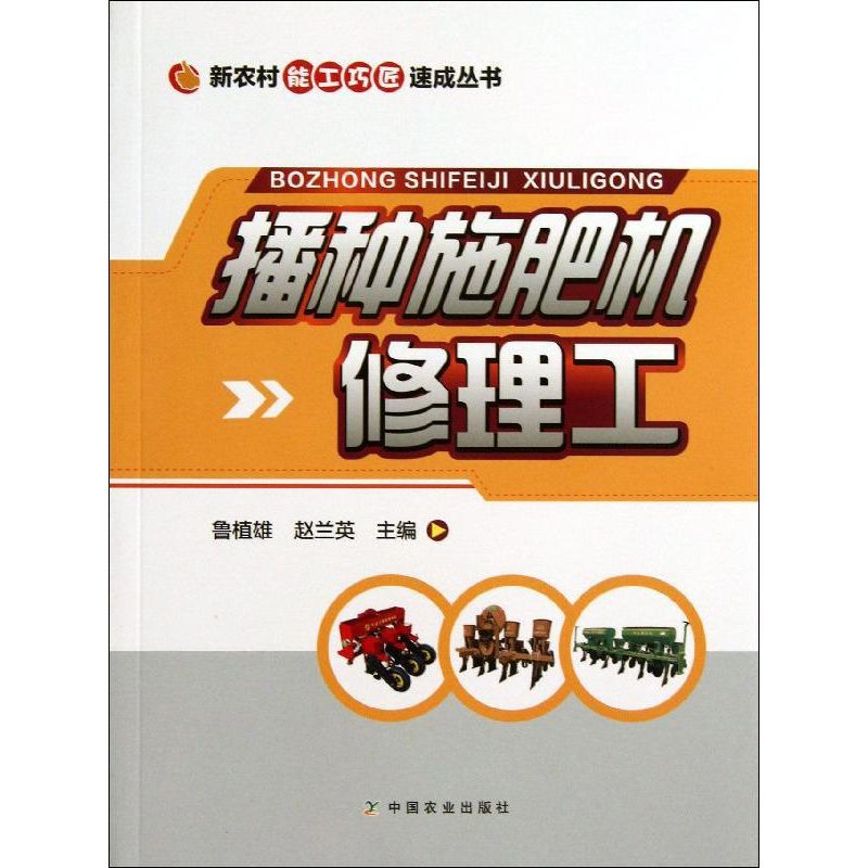播种施肥机修理工