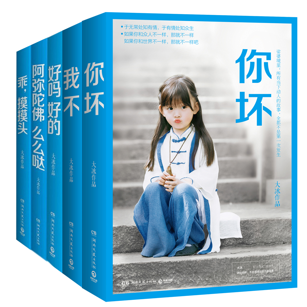 大冰作品套装:么么哒+摸摸头+好吗好的+