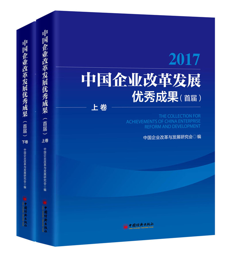 中国企业改革发展成果:届:2017 经济 书籍