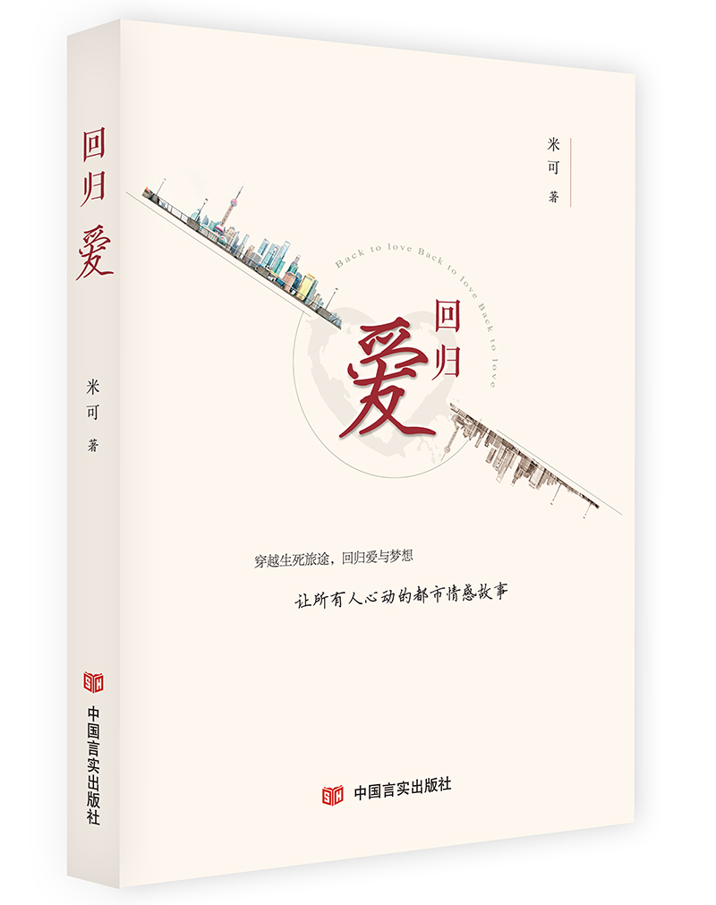 回归爱（米可现代都市情感小说，在生与死的体悟中寻找生命的价值）