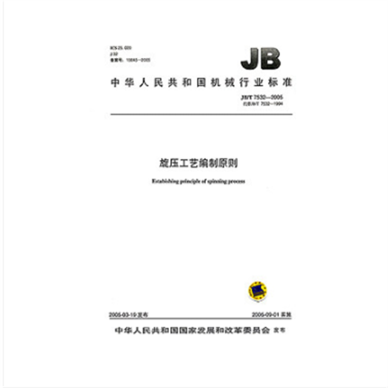 JB/T 7532-2005旋压工艺编制原则