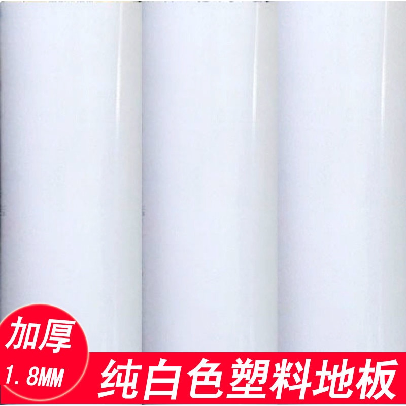 8mm加厚纯白色地板发泡地胶摄影棚地板革拍照白色背 景 纯白亮光面