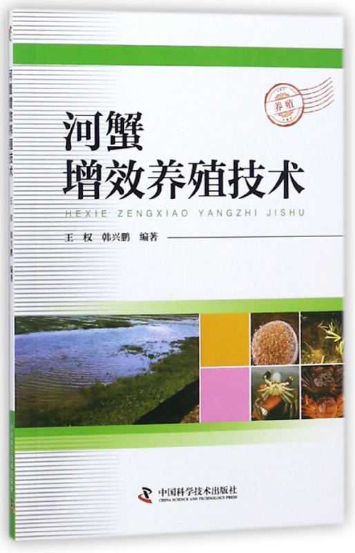 河蟹增效养殖技术