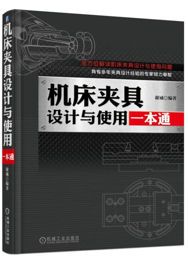 机床夹具设计与使用一本通