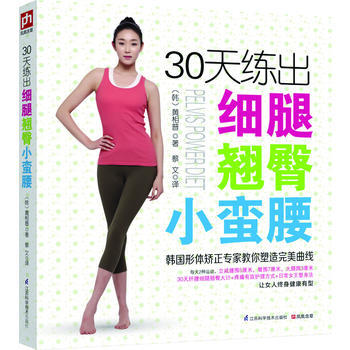 30天练出细腿翘臀小蛮腰