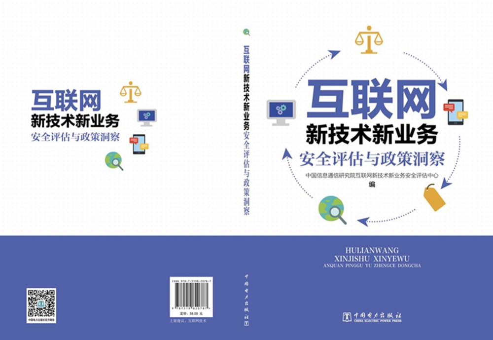 互联网新技术新业务安全评估与政策洞查