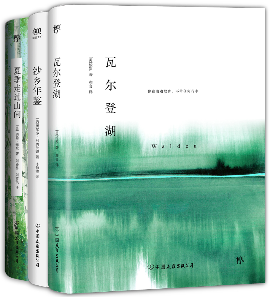 世界自然美文三部曲：瓦尔登湖+沙乡年鉴+夏季走过山间（套装共3册）